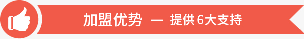 加盟优势-提供6大支持